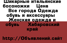 Шикарные итальянские босоножки  › Цена ­ 4 000 - Все города Одежда, обувь и аксессуары » Женская одежда и обувь   . Хабаровский край